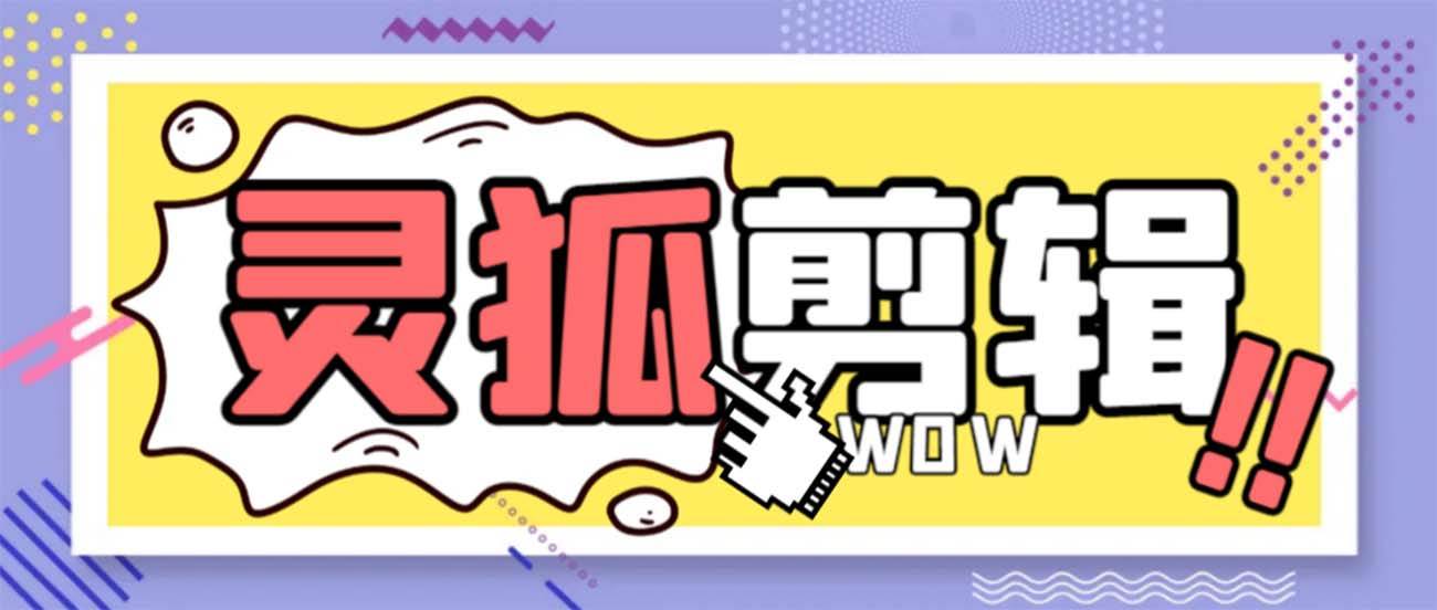 灵狐视频AI剪辑 去水印裁剪 视频分割 批量合成 智能混剪【永久脚本 详细教程】|冰针科技