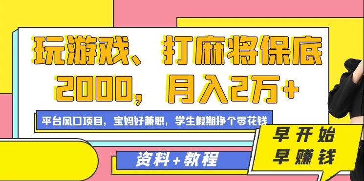 玩游戏、打麻将保底2000，月入2万 ，平台风口项目|冰针科技