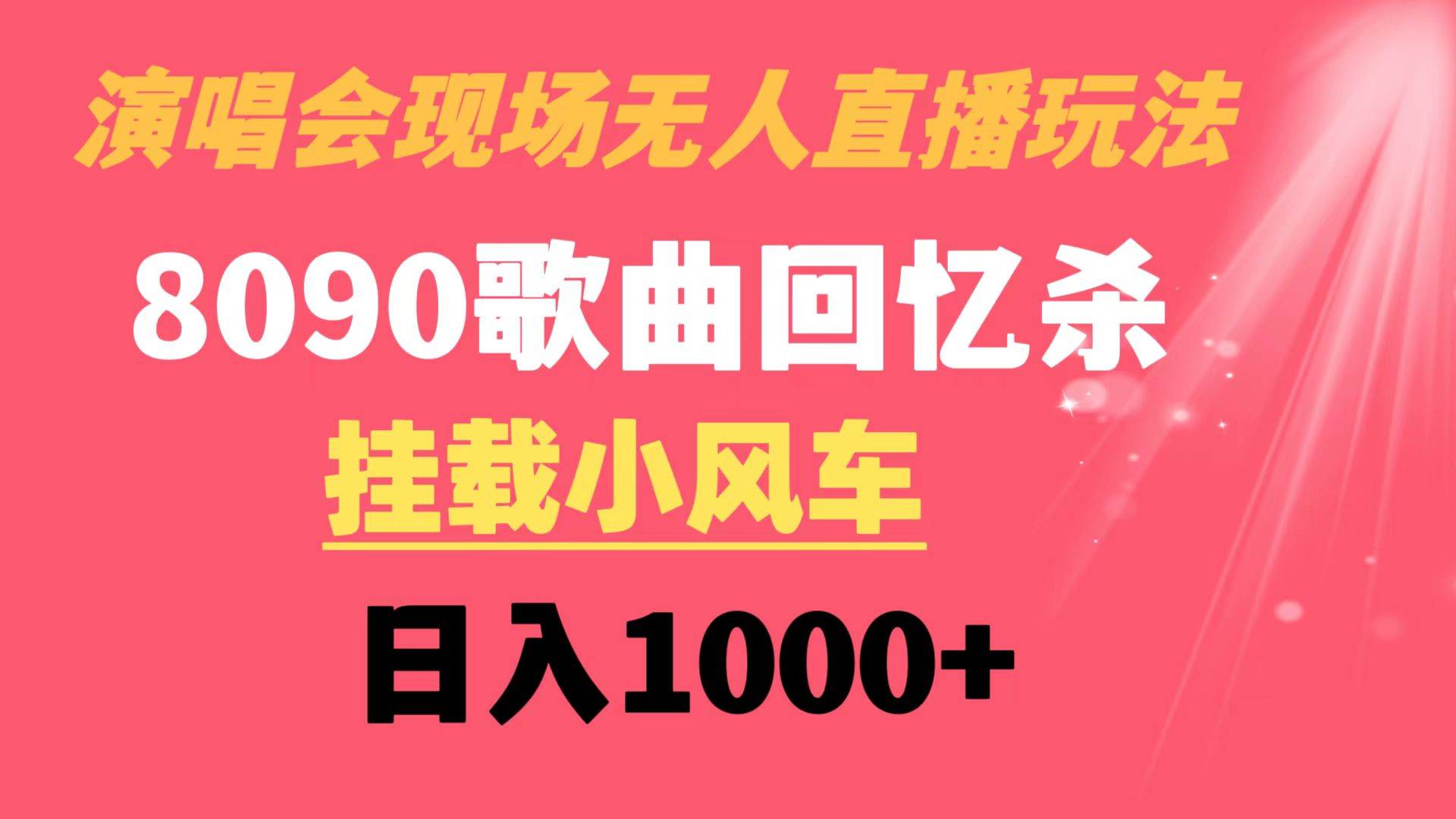 演唱会现场无人直播8090年代歌曲回忆收割机 挂载小风车日入1000|冰针科技