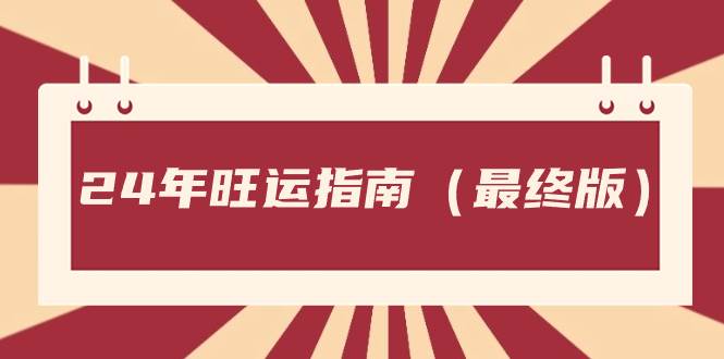 某公众号付费文章《24年旺运指南，旺运秘籍（最终版）》|冰针科技