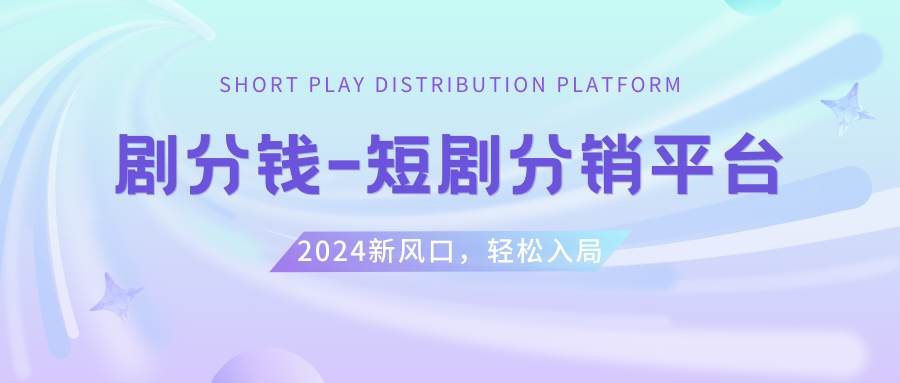 短剧CPS推广项目,提供5000部短剧授权视频可挂载, 可以一起赚钱|冰针科技