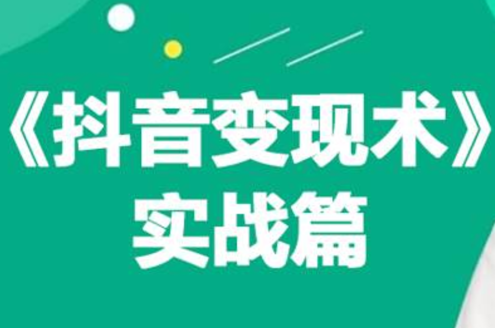 0基础每天10分钟，教你抖音带货实战术，月入3W+|冰针科技