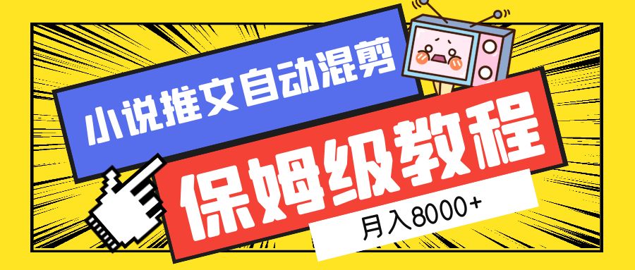 小说推文自动混剪保姆级教程，月入8000+|冰针科技