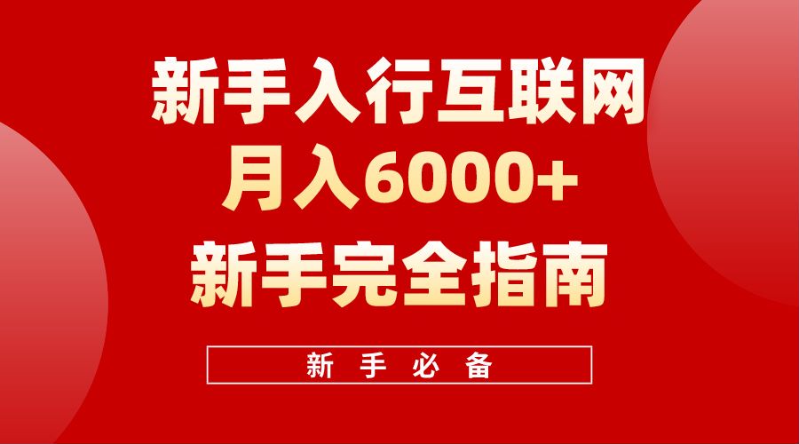 【白龙笔记】新手入行互联网月入6000完全指南|冰针科技