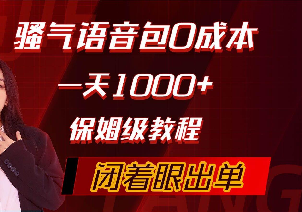 骚气导航语音包，0成本一天1000+，闭着眼出单，保姆级教程|冰针科技