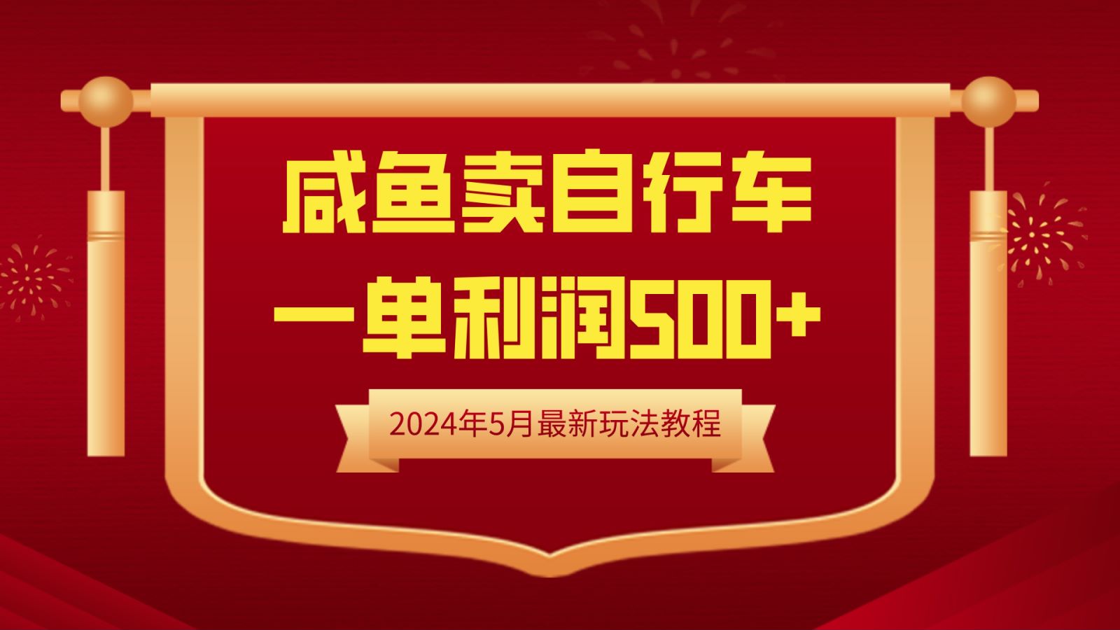 闲鱼卖自行车，一单利润500+，2024年5月最新玩法教程|冰针科技