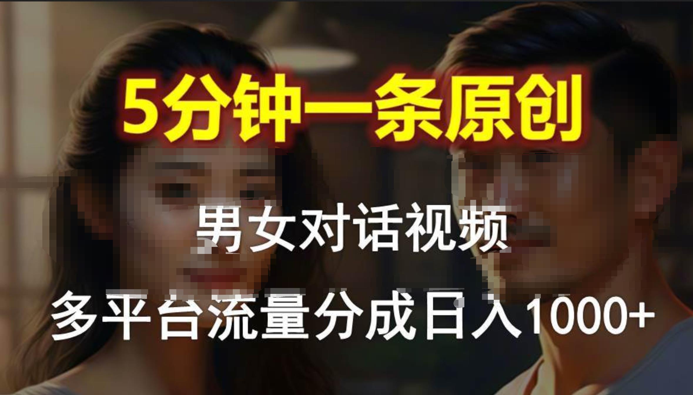 男女对话，5分钟1条原创视频，多平台流量分成，日入1000+|冰针科技