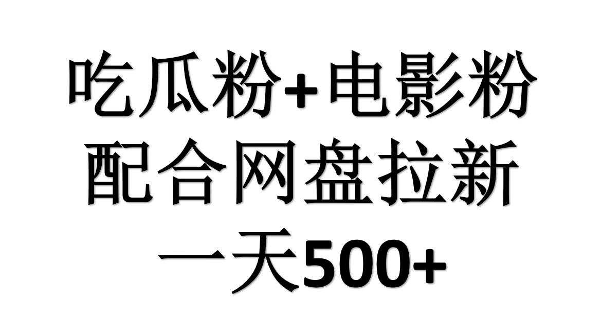 吃瓜粉+电影粉+网盘拉新=日赚500，傻瓜式操作，新手小白2天赚2700|冰针科技