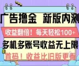 广告撸金2.0，全新玩法，收益翻倍！单机轻松100＋|冰针科技