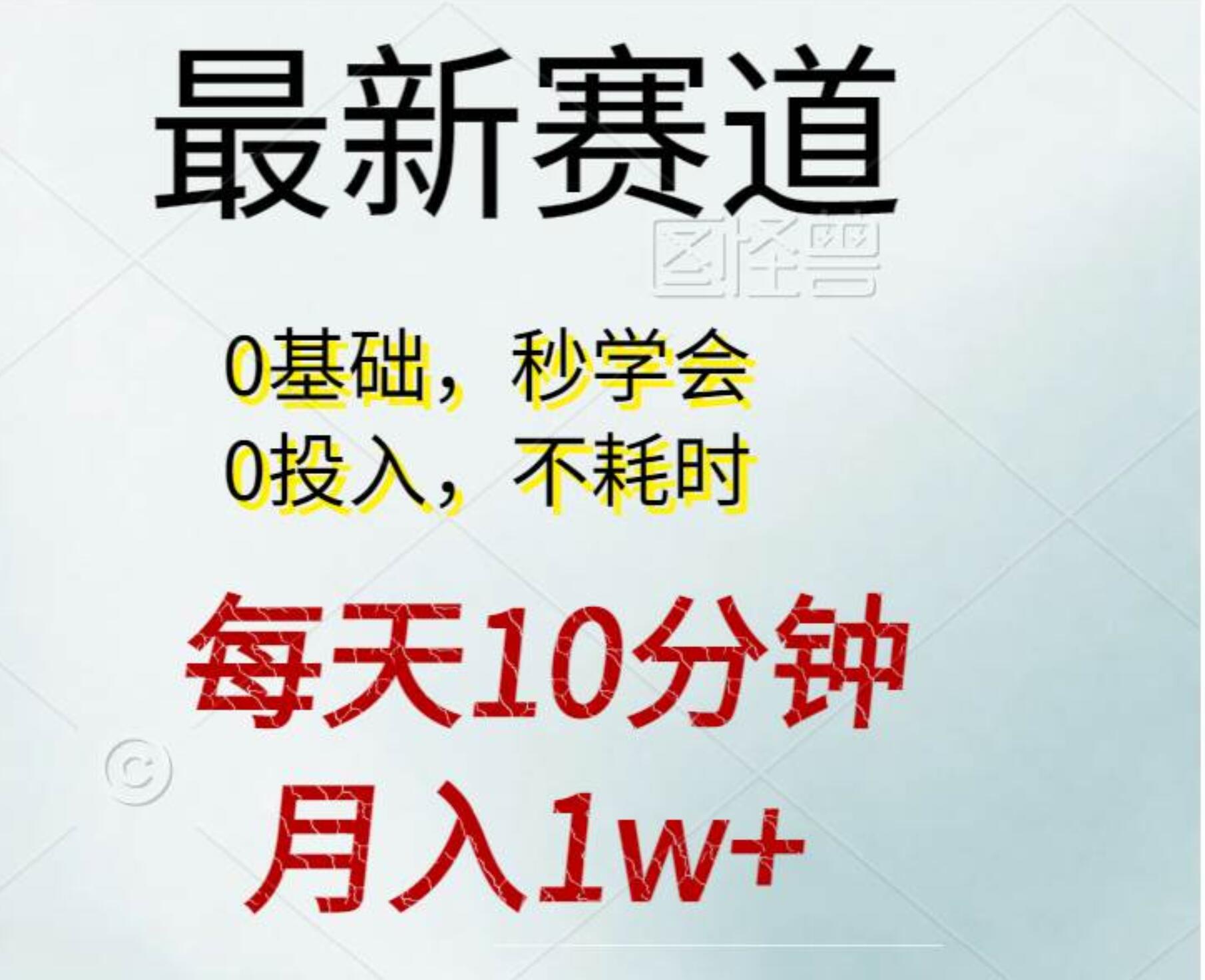 每天10分钟，月入1w+。看完就会的无脑项目|冰针科技