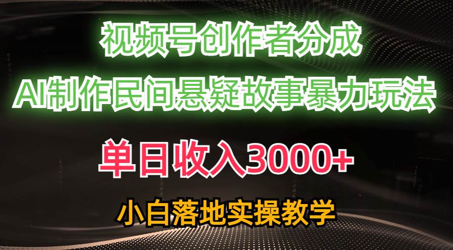 单日收入3000+，视频号创作者分成，AI创作民间悬疑故事，条条爆流|冰针科技