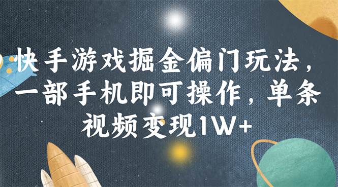 快手游戏掘金偏门玩法，一部手机即可操作，单条视频变现1W+|冰针科技