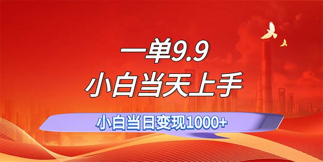 一单9.9，一天轻松上百单，不挑人，小白当天上手，一分钟一条作品|冰针科技