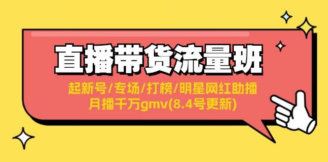 直播带货流量班：起新号/专场/打榜/明星网红助播/月播千万gmv(8.4号更新)|冰针科技