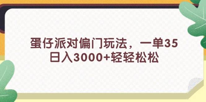 蛋仔派对偏门玩法，一单35，日入3000+轻轻松松|冰针科技