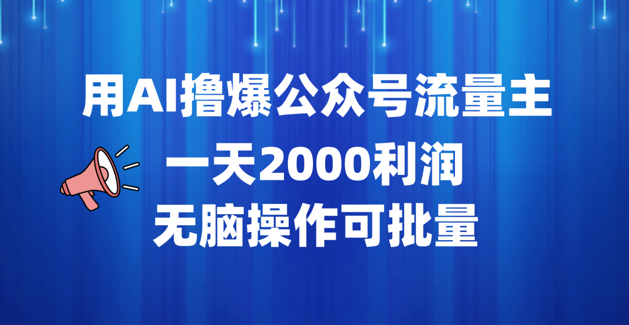 用AI撸爆公众号流量主，一天2000利润，无脑操作可批量|冰针科技