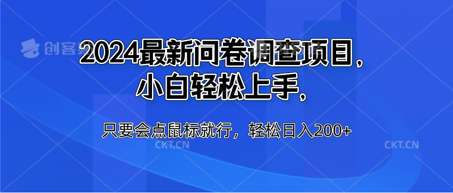 2024最新问卷调查项目，小白轻松上手，只要会点鼠标就行，轻松日入200+|冰针科技