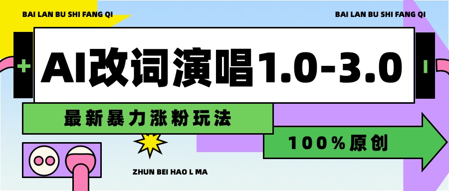 用AI改歌词演唱1.0-3.0合集，暴力涨粉玩法，轻松过原创|冰针科技