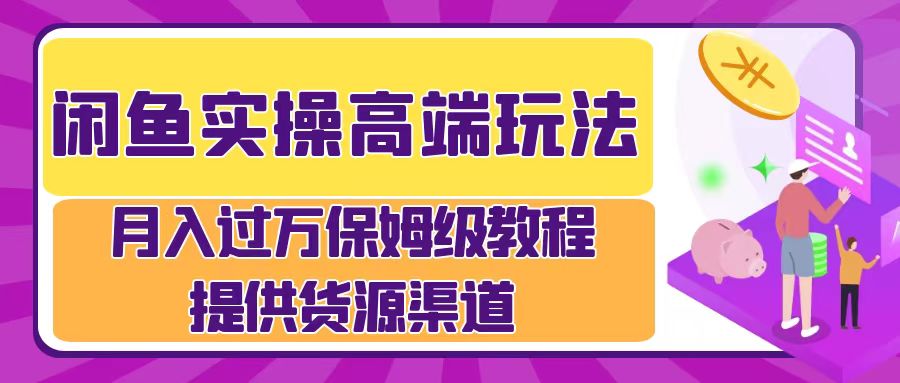 月入过万闲鱼实操运营流程|冰针科技