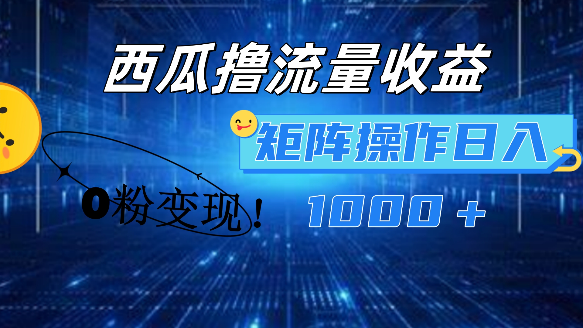 西瓜视频撸流量，简单上手，0粉变现矩阵操作！日入1000＋|冰针科技