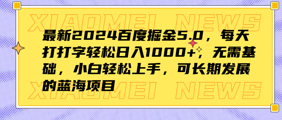 最新2024百度掘金5.0，每天打打字轻松日入1000+，无需基础，小白轻松上手，可长期发展的蓝海项目|冰针科技