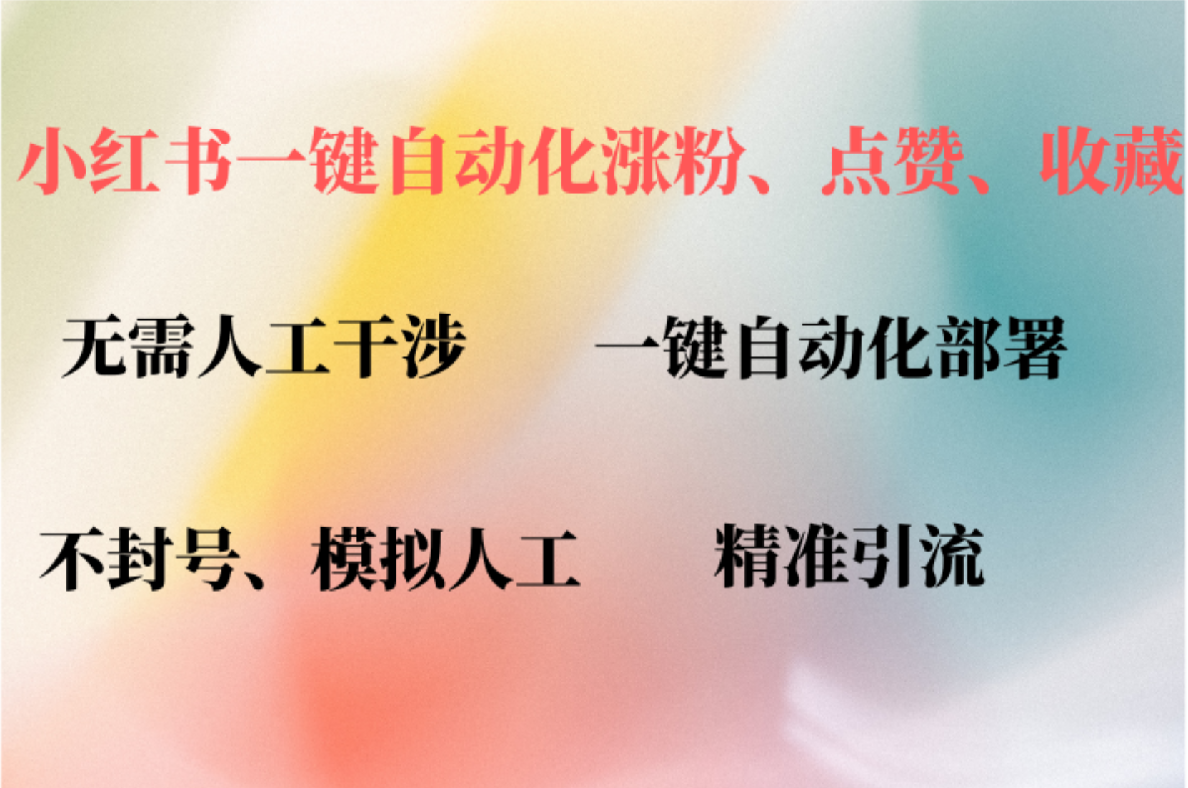 小红书自动评论、点赞、关注，一键自动化插件提升账号活跃度，助您快速涨粉|冰针科技