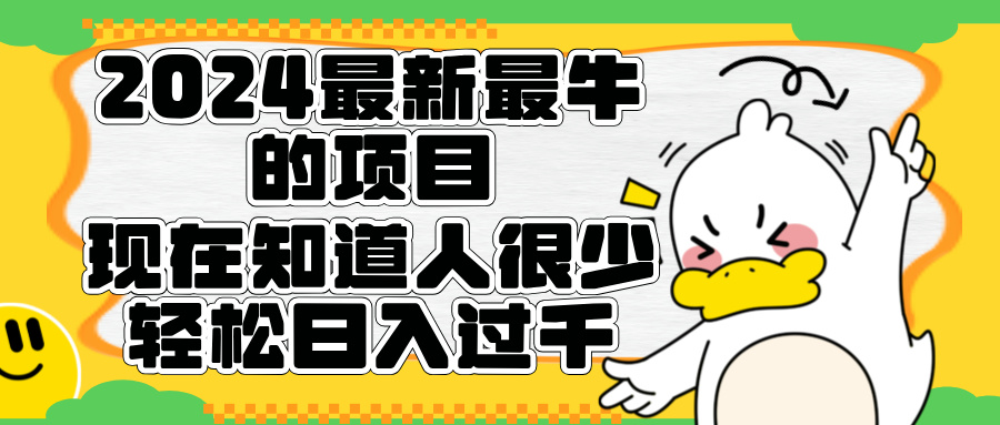 2024最新最牛的项目来了。短剧新风口，现在知道的人很少，团队快速裂变，轻松日入过千。|冰针科技