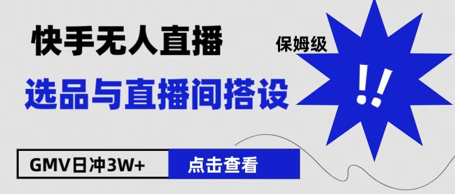 保姆级快手无人直播选品与直播间搭设|冰针科技