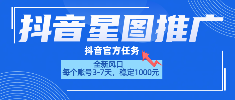 抖音星图推广，官方任务，一个账号1000元！！！|冰针科技