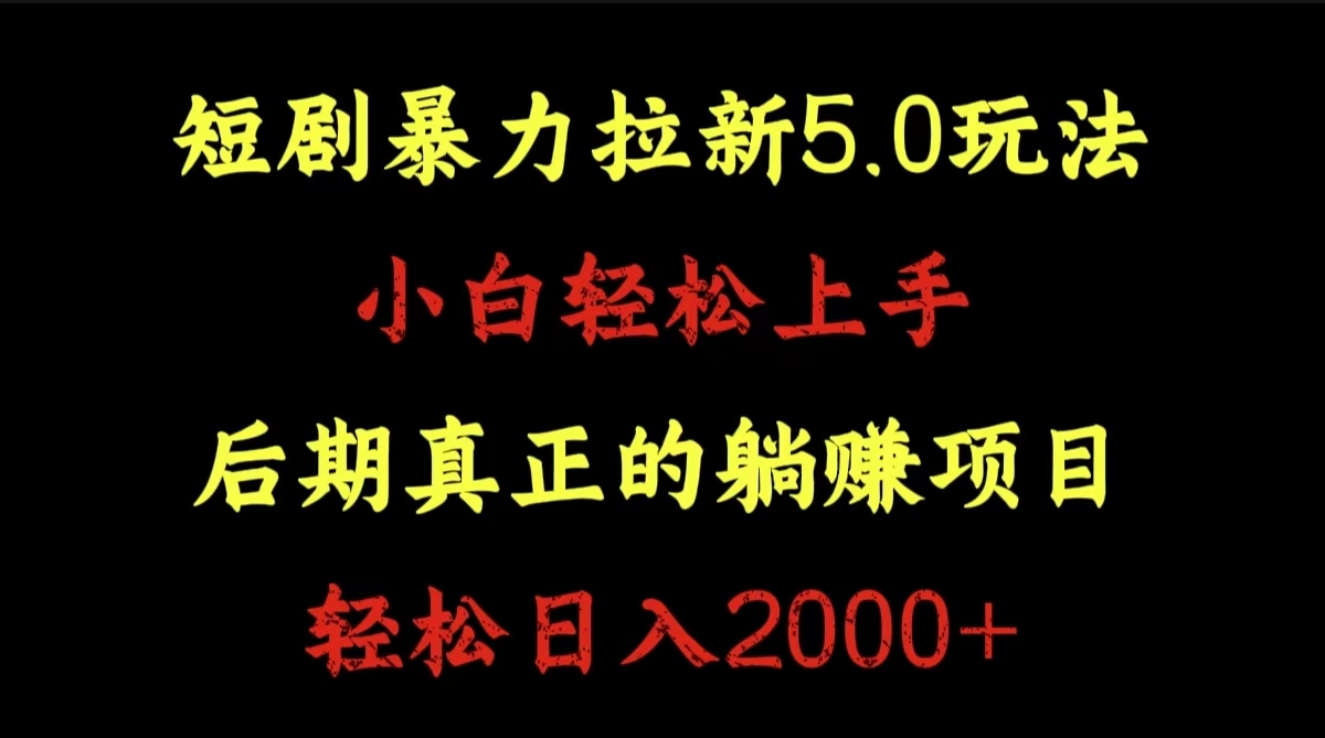 短剧暴力拉新5.0玩法。小白轻松上手。后期真正躺赚的项目。轻松日入2000+|冰针科技