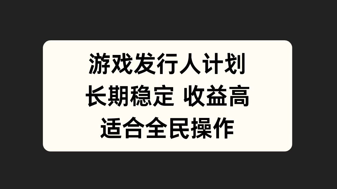 游戏发行人计划，长期稳定，适合全民操作。|冰针科技