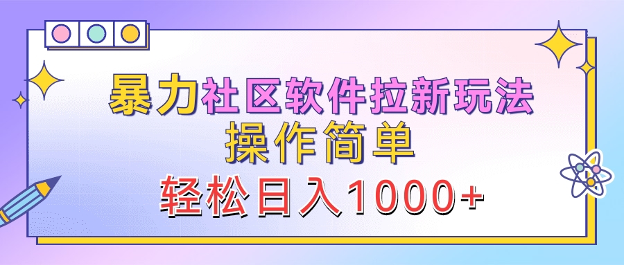 暴力社区软件拉新玩法，操作简单，轻松日入1000+|冰针科技