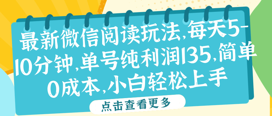 微信阅读最新玩法，每天5-10分钟，单号纯利润135，简单0成本，小白轻松上手|冰针科技