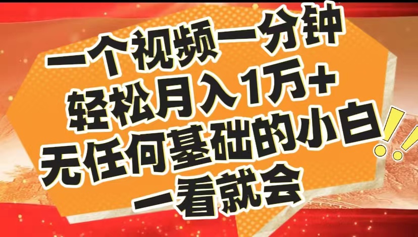 最新2024蓝海赛道，一个视频一分钟，轻松月入1万+，无任何基础的小白一看就会|冰针科技