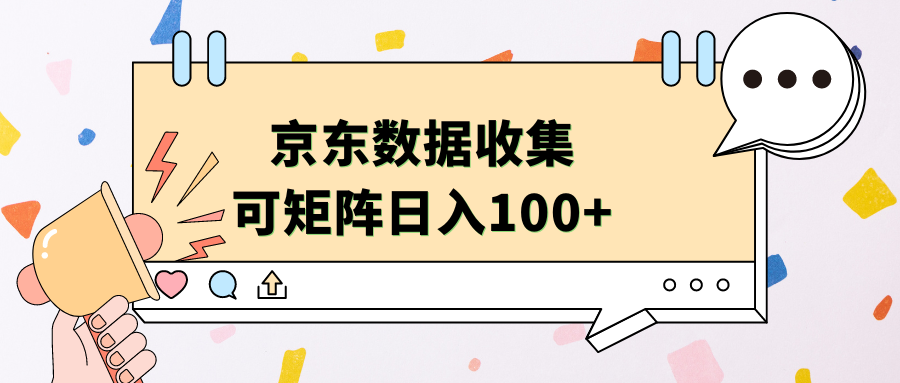 京东数据收集 可矩阵 日入100+|冰针科技