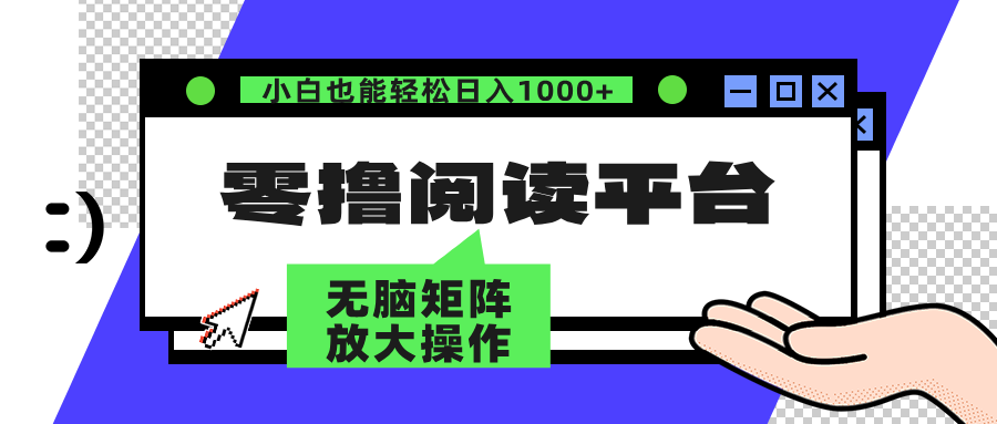 零撸阅读平台 解放双手、实现躺赚收益 单号日入100+|冰针科技