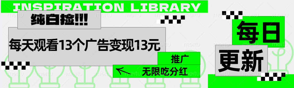 每天观看13个广告获得13块，推广吃分红|冰针科技