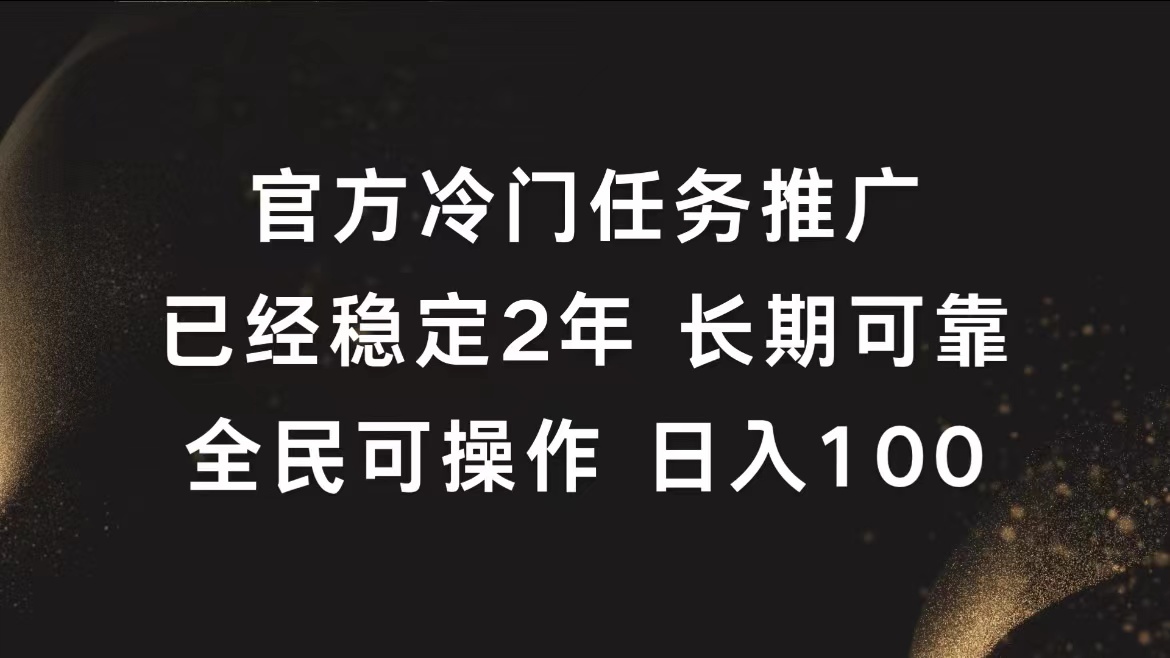 官方冷门任务，已经稳定2年，长期可靠日入100+|冰针科技