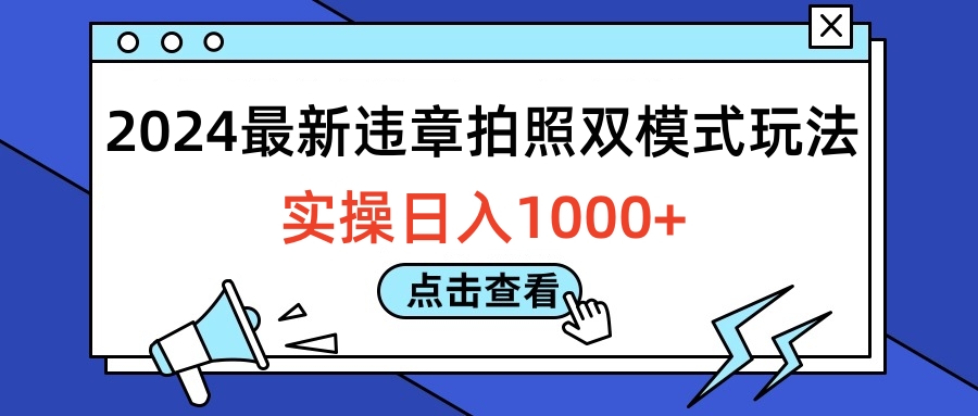 2024最新违章拍照双模式玩法，实操日入1000+|冰针科技