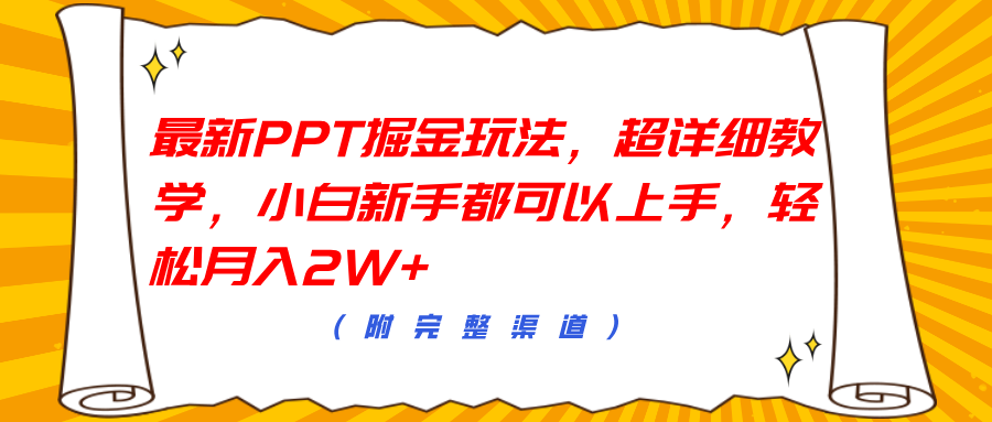 最新PPT掘金玩法，超详细教学，小白新手都可以上手，轻松月入2W+|冰针科技