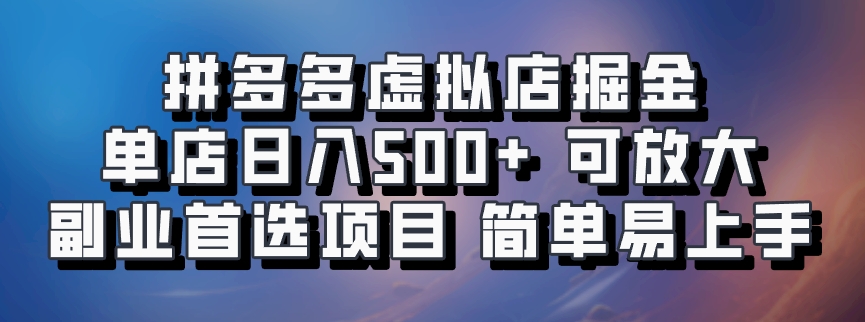 拼多多虚拟店掘金 单店日入500+ 可放大 副业首选项目 简单易上手|冰针科技