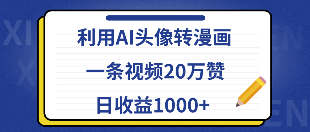 利用AI头像转漫画，一条视频20万赞，日收益1000+|冰针科技