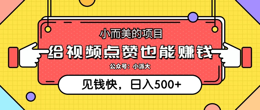 点点赞就能赚钱，视频号点赞项目，日入500+|冰针科技