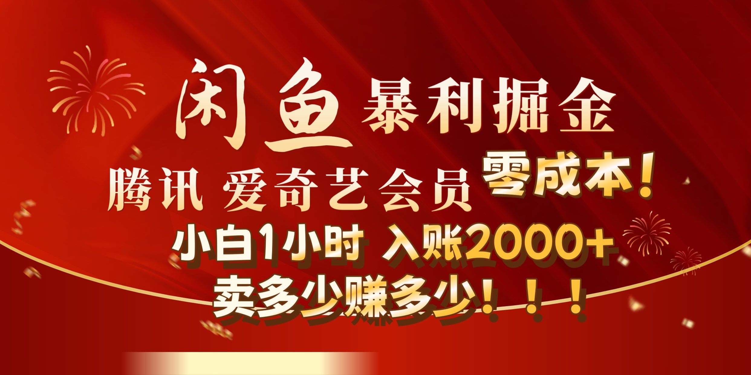 闲鱼全新暴力掘金玩法，官方正品影视会员无成本渠道!小自1小时保底收入2000+|冰针科技