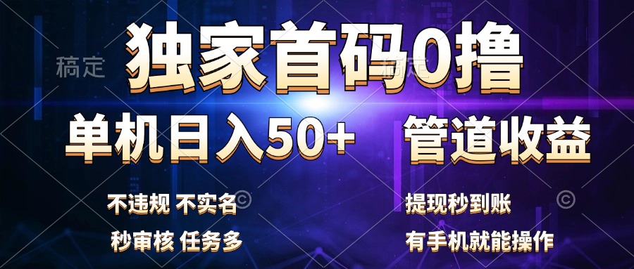 独家首码0撸，单机日入50+，秒提现到账，可批量操作|冰针科技