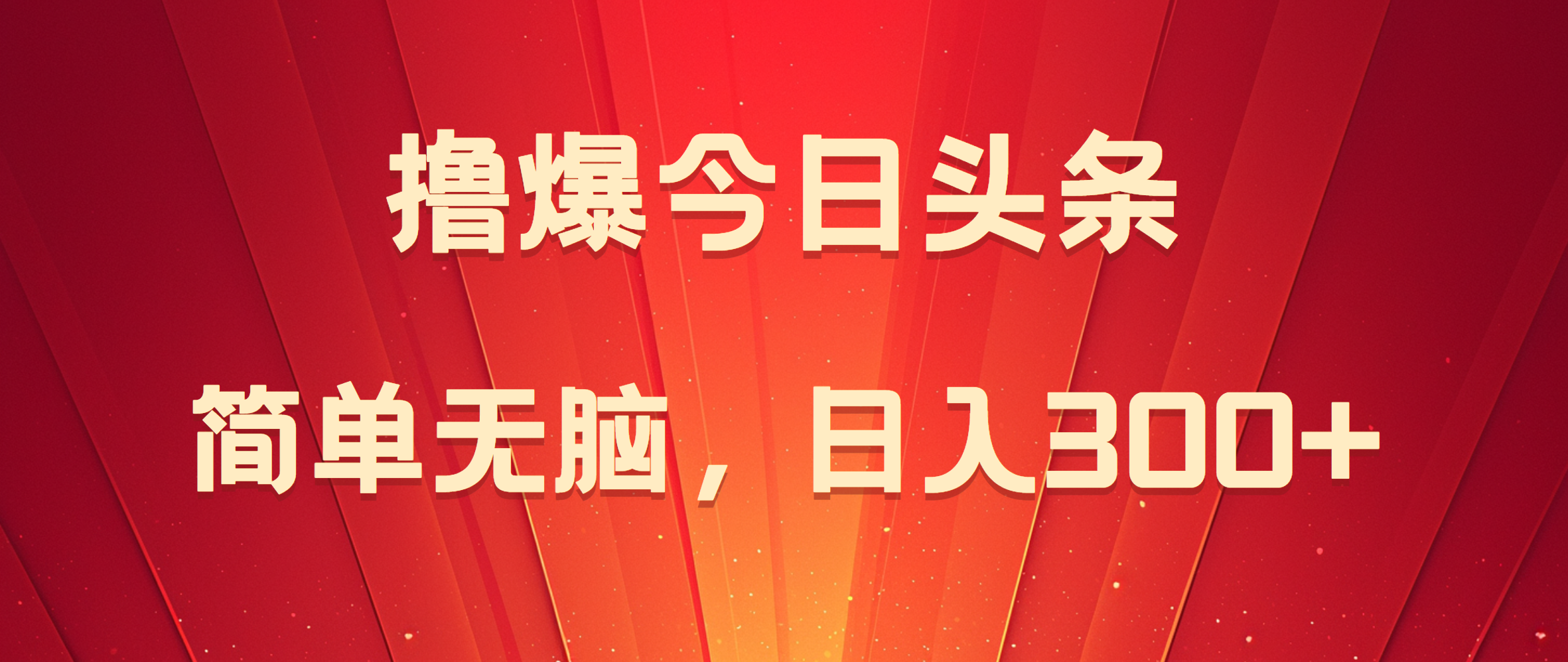 撸爆今日头条，简单无脑，日入300+|冰针科技