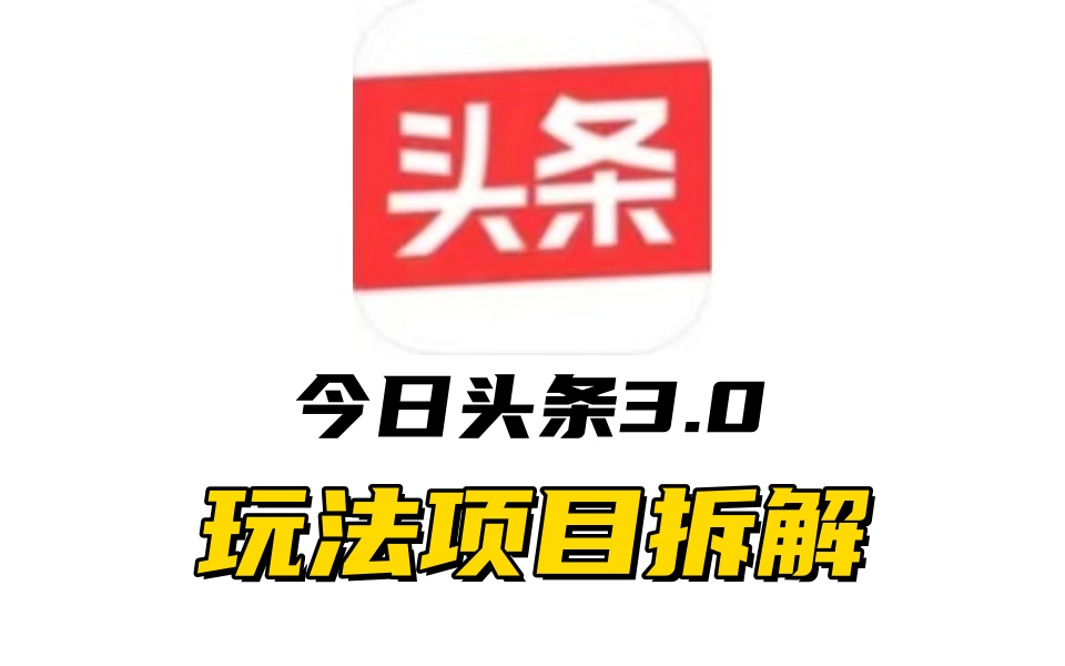 全新AI头条掘金3.0项目拆解，低门槛高收益，爆款文章一键制作发布，零基础小白也能起飞，实现日入500+|冰针科技