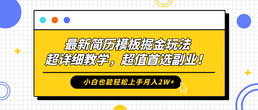 最新简历模板掘金玩法，保姆级喂饭教学，小白也能轻松上手月入2W+，超值首选副业！|冰针科技