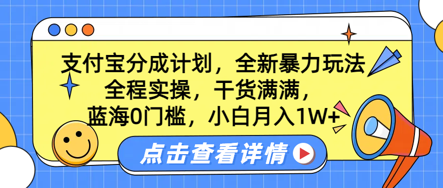 蓝海0门槛，支付宝分成计划，全新暴力玩法，全程实操，干货满满，小白月入1W+|冰针科技