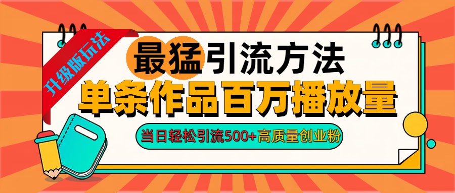 2024年最猛引流方法单条作品百万播放量 当日轻松引流500+高质量创业粉|冰针科技